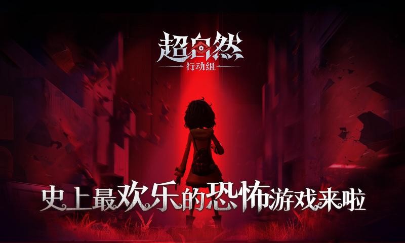 超自然行动组老版本截图0