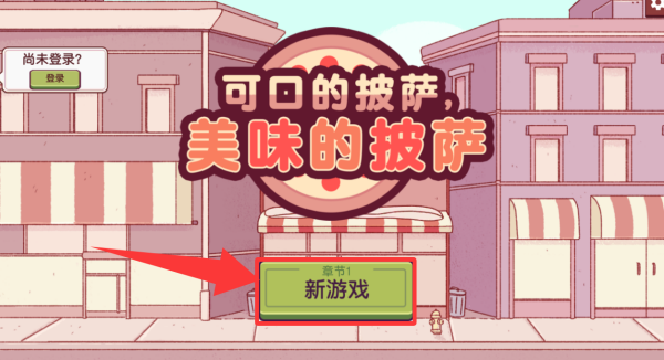 可口的披萨美味的披萨最新版