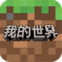 我的世界网易版