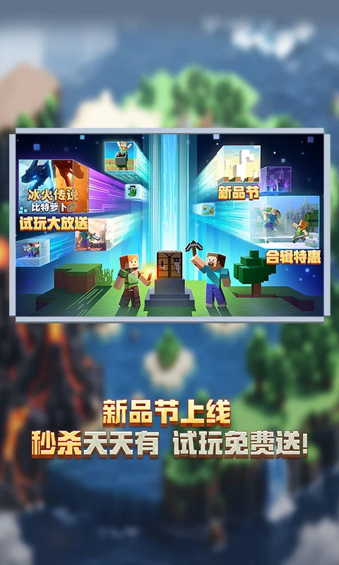 我的世界网易版官服截图1