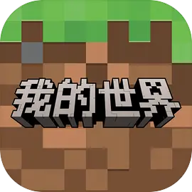 我的世界网易版官服