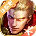 王者荣耀体验服