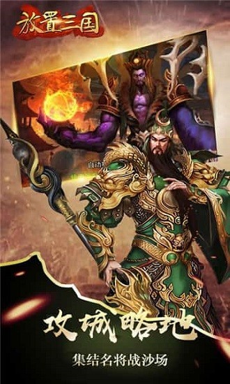 放置三国周年版截图3