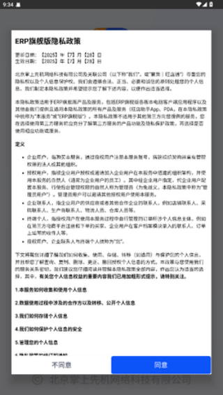 旺店通erp手机版