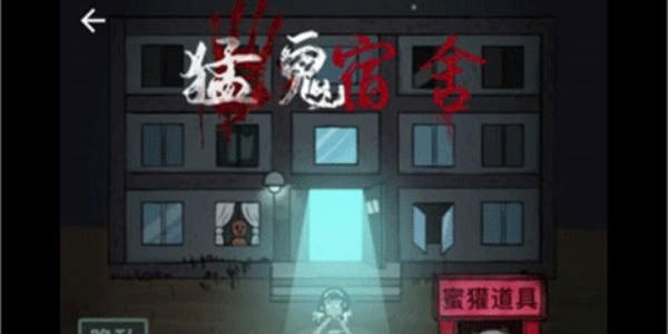 猛鬼宿舍手机版下载最新版本合集