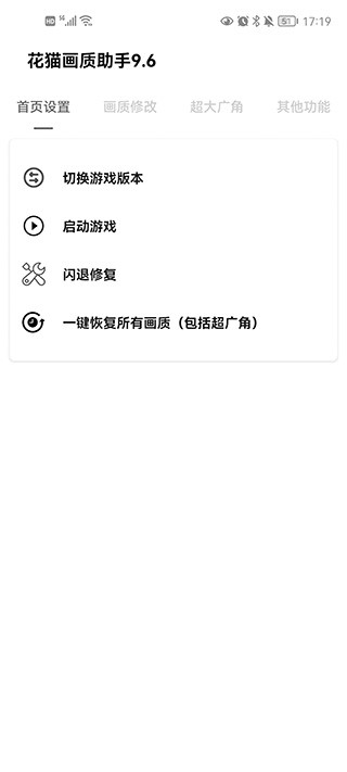 花猫画质助手240帧截图2