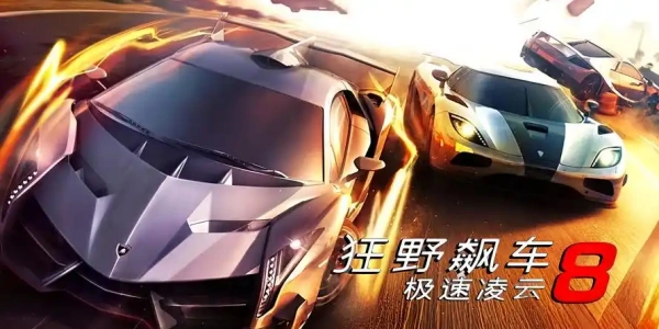 狂野飙车8极速凌云最新版下载大全