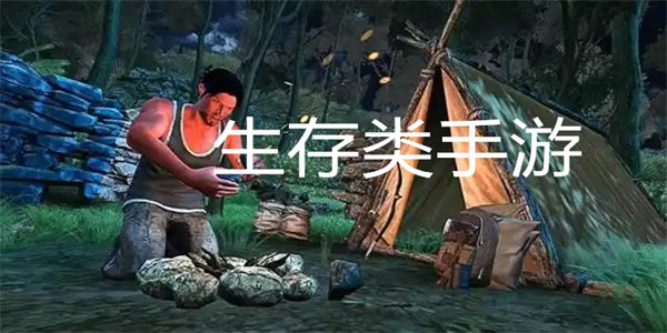生存题材类手机游戏推荐