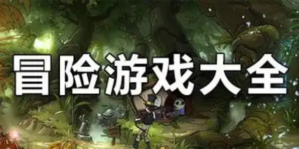 动作冒险类手游推荐