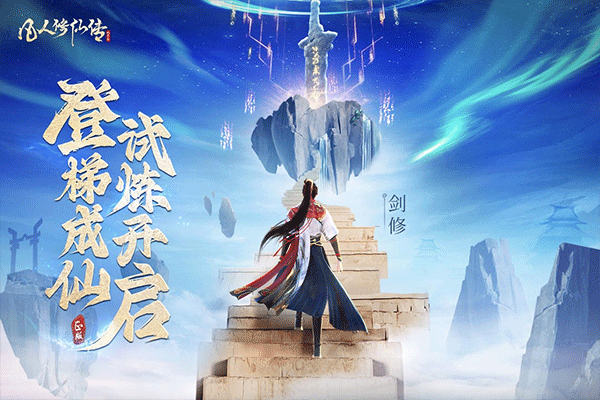 凡人修仙传人界篇0.1折截图0