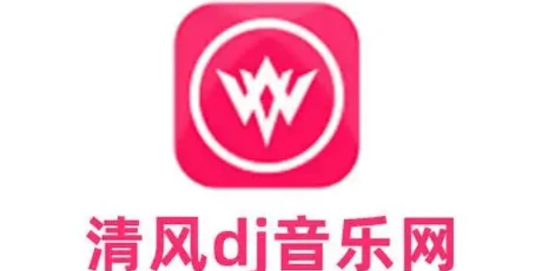 清风DJ音乐网手机最新版推荐