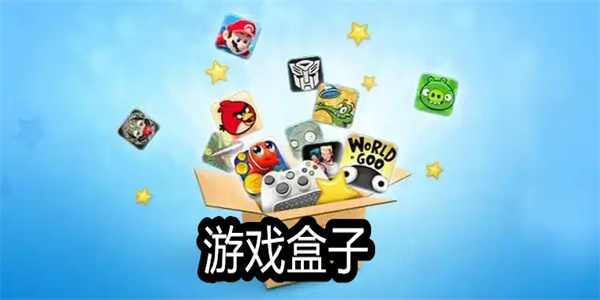 手机游戏盒子软件大全
