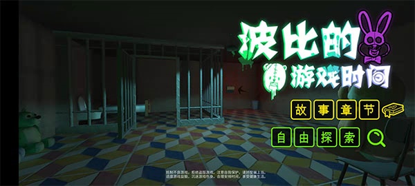 波比的游戏时间汉化版