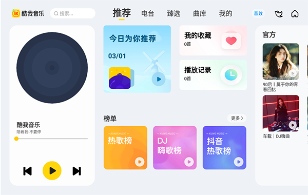 酷我音乐车机版截图1