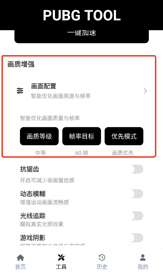 Toolpubg画质助手