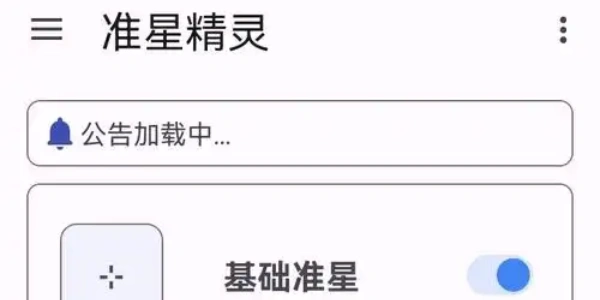 准星精灵4.3最新版本大全