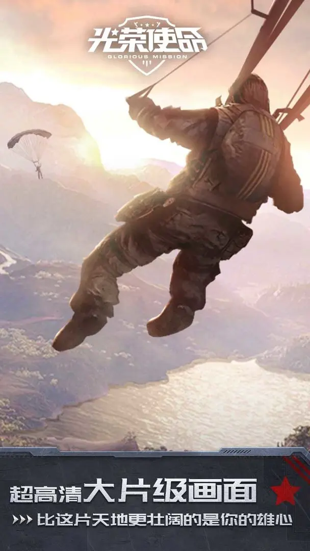 光荣使命截图0