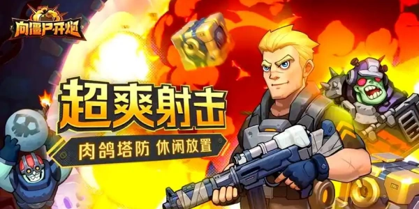 向僵尸开炮安卓版大全推荐