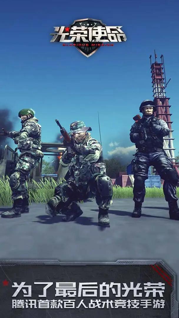 光荣使命截图2