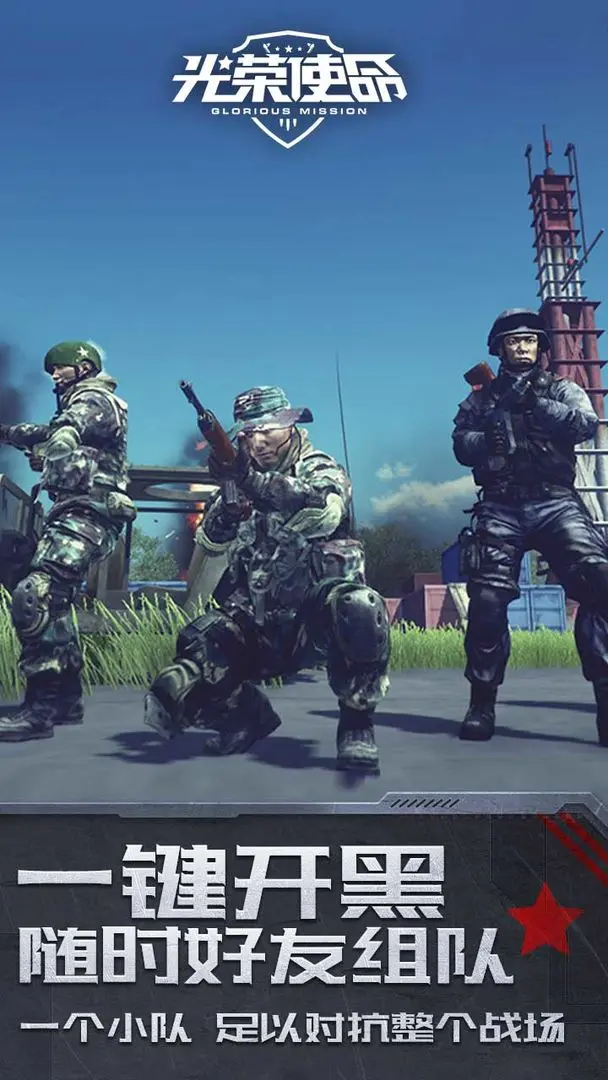 光荣使命截图3