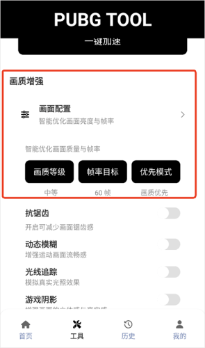 Pubg画质助手