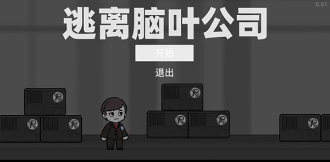 脑叶公司最新版