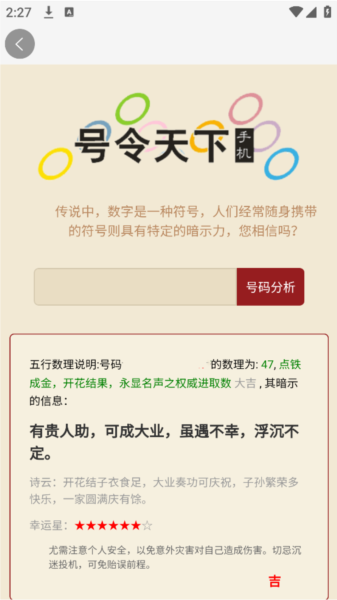 号令天下手机测吉凶