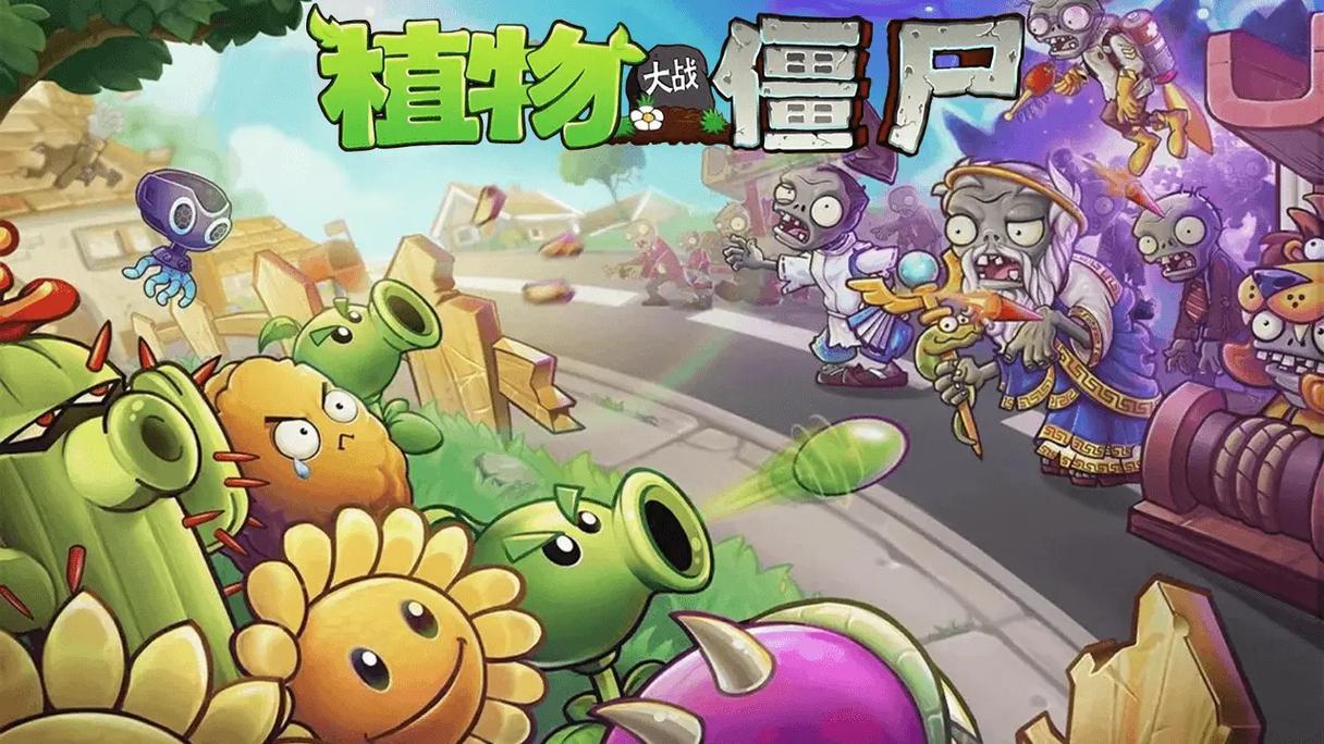 植物大战僵尸