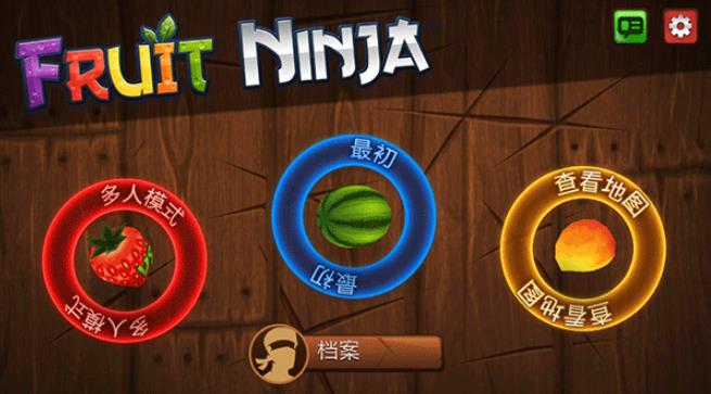 水果忍者经典旧版本