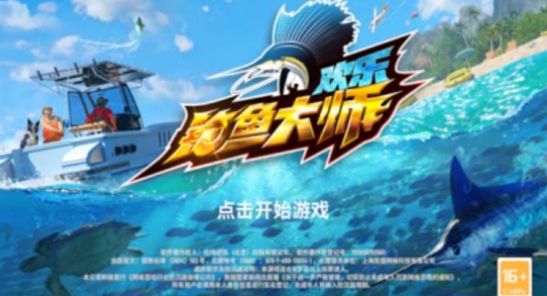 欢乐钓鱼大师正版