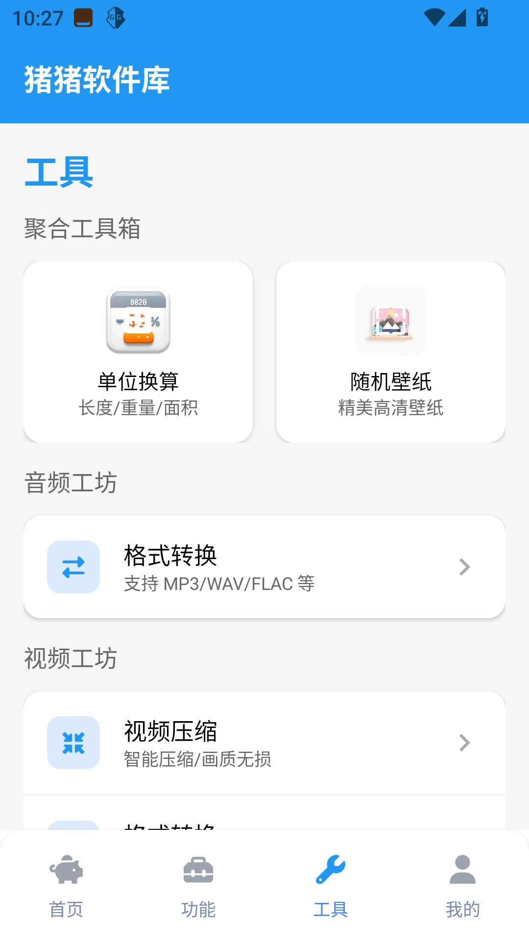 猪猪软件库2.8版本截图1