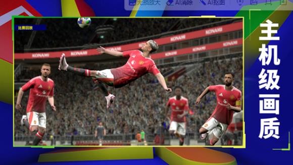 实况足球网易版截图1