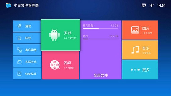 小白文件管理器TV版截图2