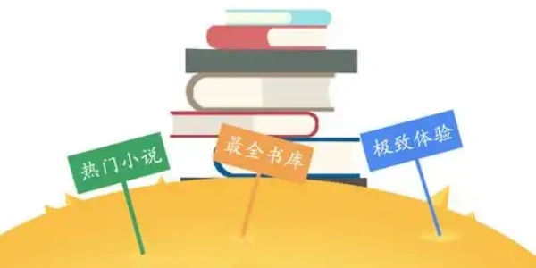 免费的小说软件大全