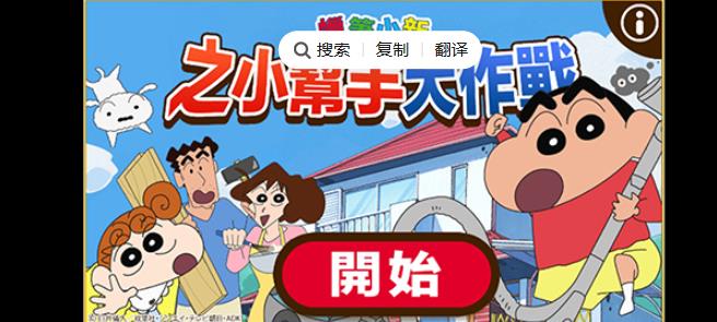 蜡笔小新之小帮手大作战无广告版