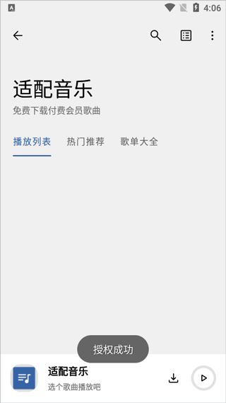 音乐适配最新版