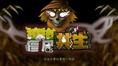 植物大战僵尸共生版