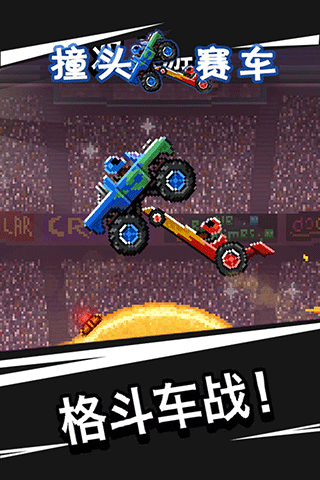 撞头赛车旧版截图4