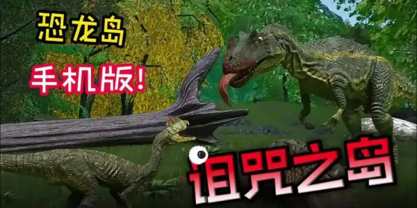 诅咒之岛下载最新版本大全