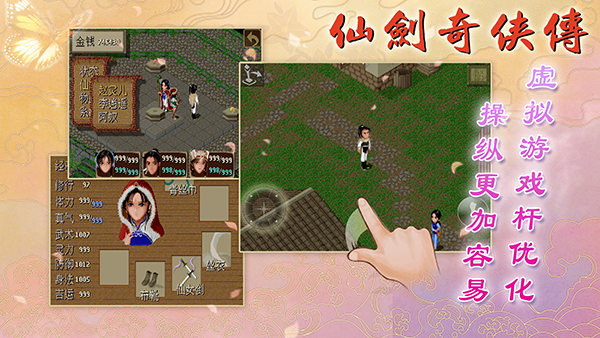 仙剑奇侠传98柔情版截图1