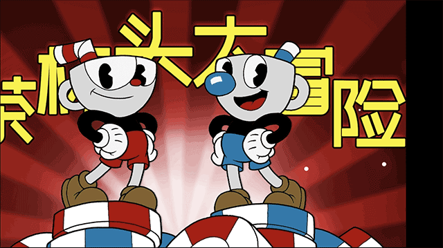 茶杯头大冒险手游