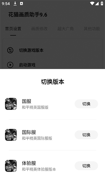 花猫画质助手9.6游戏版