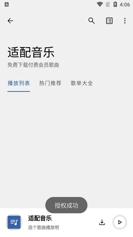 适配音乐app截图3