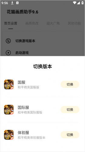 花猫画质助手9.6游戏版