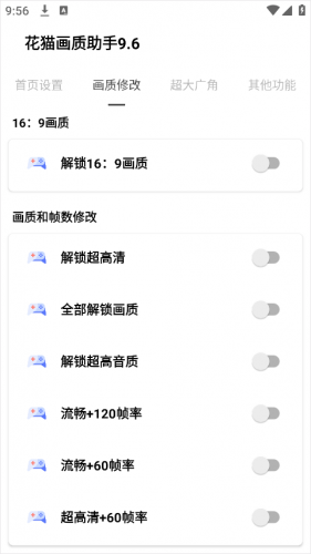 花猫画质助手9.6游戏版