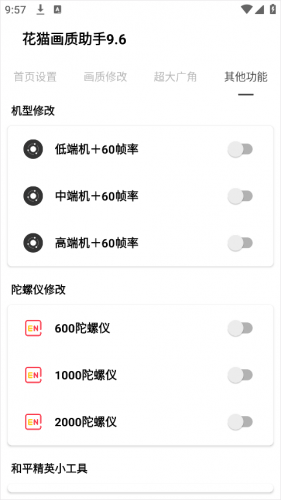 花猫画质助手9.6游戏版