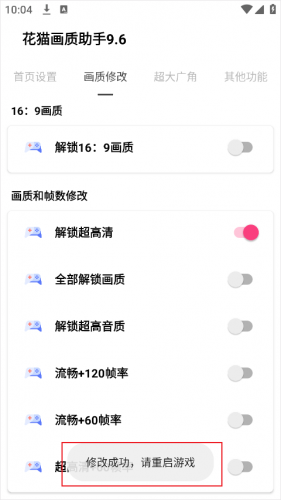 花猫画质助手9.6游戏版