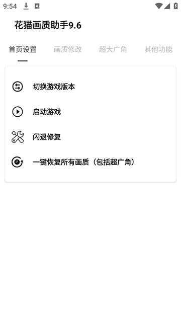 花猫画质助手9.6游戏版截图1