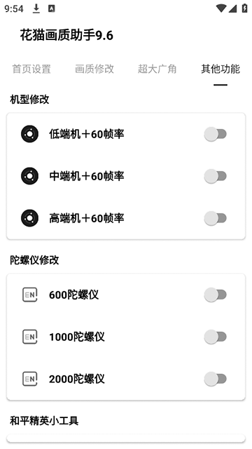 花猫画质助手9.6游戏版截图2