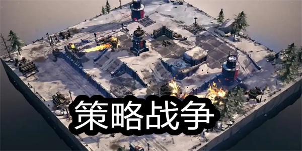 策略战争手机游戏大全